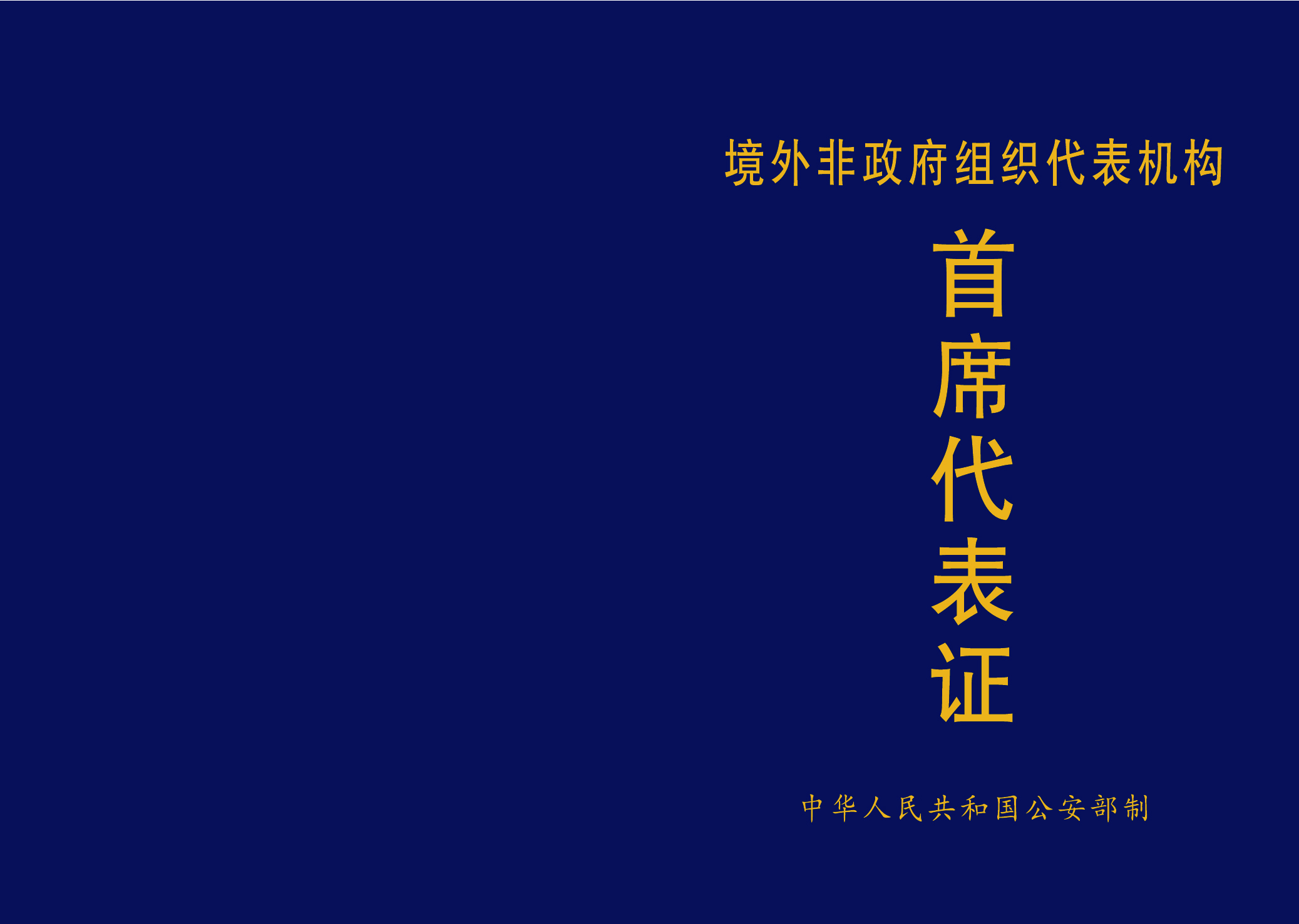 首席代表证-电子-01